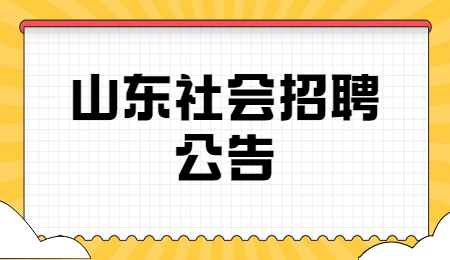 山东社会招聘公告