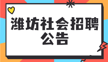 潍坊社会招聘公告