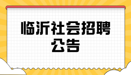 临沂社会招聘公告