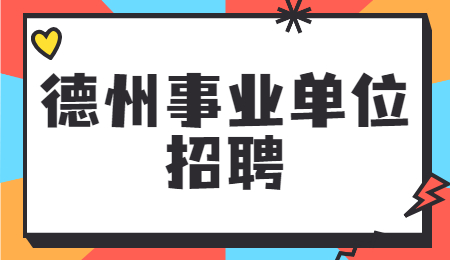 德州事业单位招聘