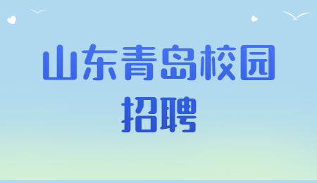 山东青岛校园招聘