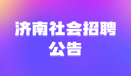 济南社会招聘公告