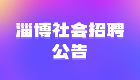 淄博社会招聘公告
