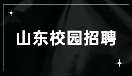 山东校园招聘