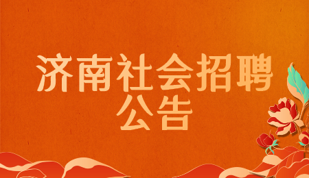 济南社会招聘公告
