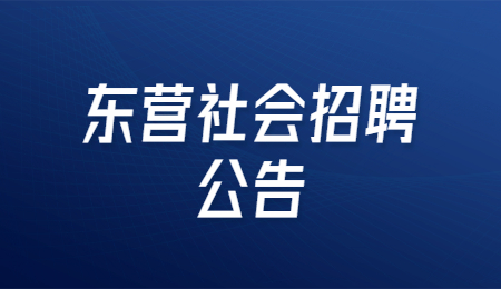 东营社会招聘公告