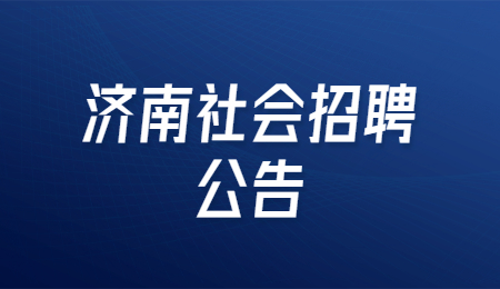 2021年济南市南部山区选聘乡村振兴工作专员公告