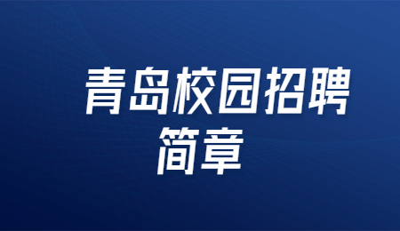 青岛校园招聘简章
