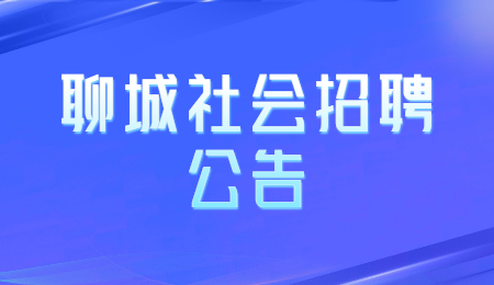 2021年山东聊城江北水城旅游度假区卫生系统事业单位招聘17人简章