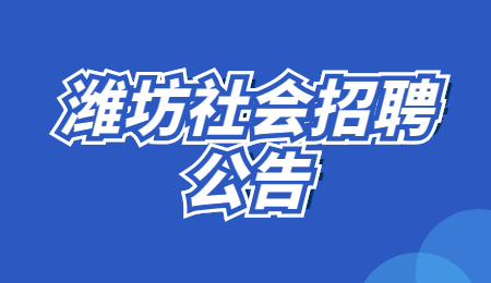 2021潍坊市公安局警务辅助人员招聘85人公告