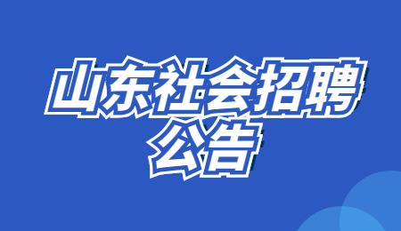 2022年度山东辖内农村商业银行高校毕业生招聘日照考区笔试公告