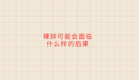 裸辞可能会面临什么样的后果