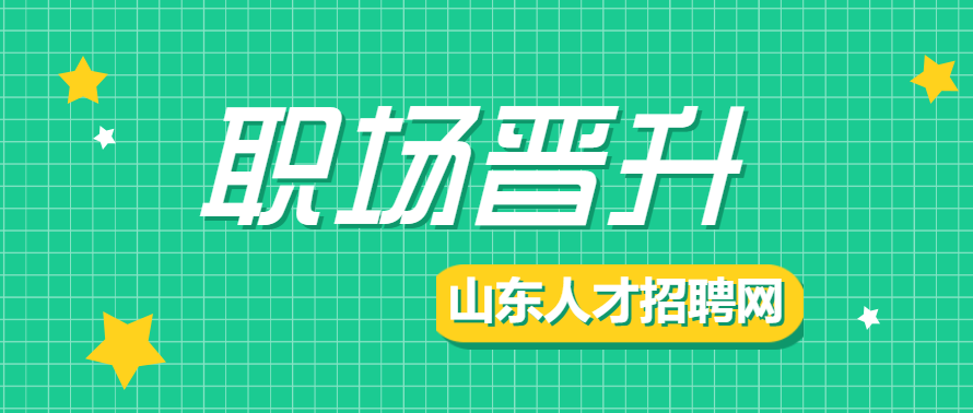 山东职场晋升
