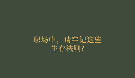 职场中，请牢记这些生存法则
