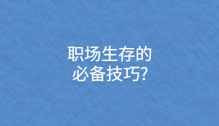 职场生存的必备技巧?