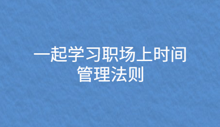 一起学习职场上时间管理法则