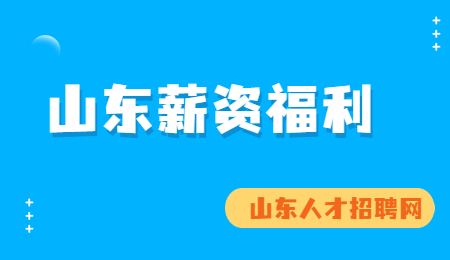 公司薪酬福利包括了哪些内容?