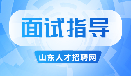 济南找工作面试指导