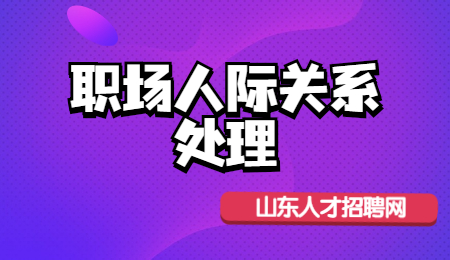 如何处理人际关系