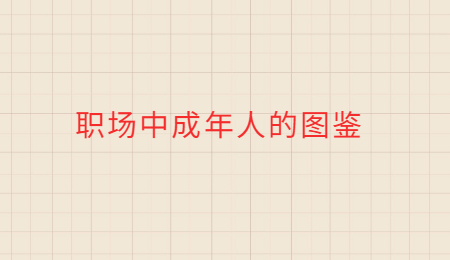 职场中成年人的图鉴