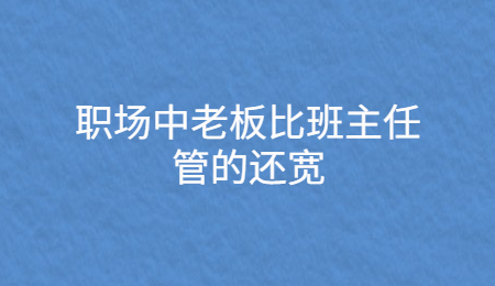 职场中老板比班主任管的还宽