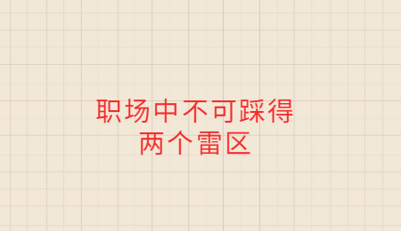 职场中不可踩得两个雷区