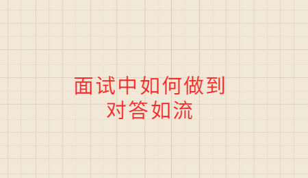 面试中如何做到对答如流