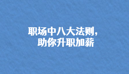 职场中八大法则，助你升职加薪