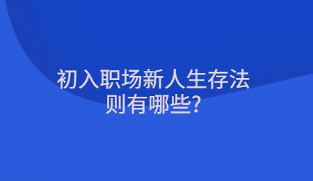 初入职场新人生存法则有哪些?