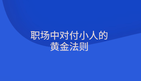 职场中对付小人的黄金法则