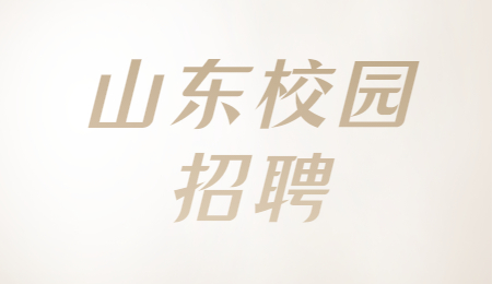 2022年山东达沃控股集团有限公司校园招聘简章