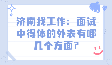 济南找工作：面试中得体的外表有哪几个方面?