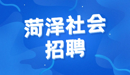 菏泽社会招聘