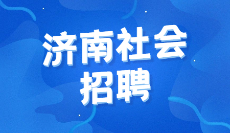 济南社会招聘