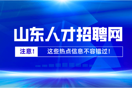 山东省专技人员继续教育公共服务平台上线运行