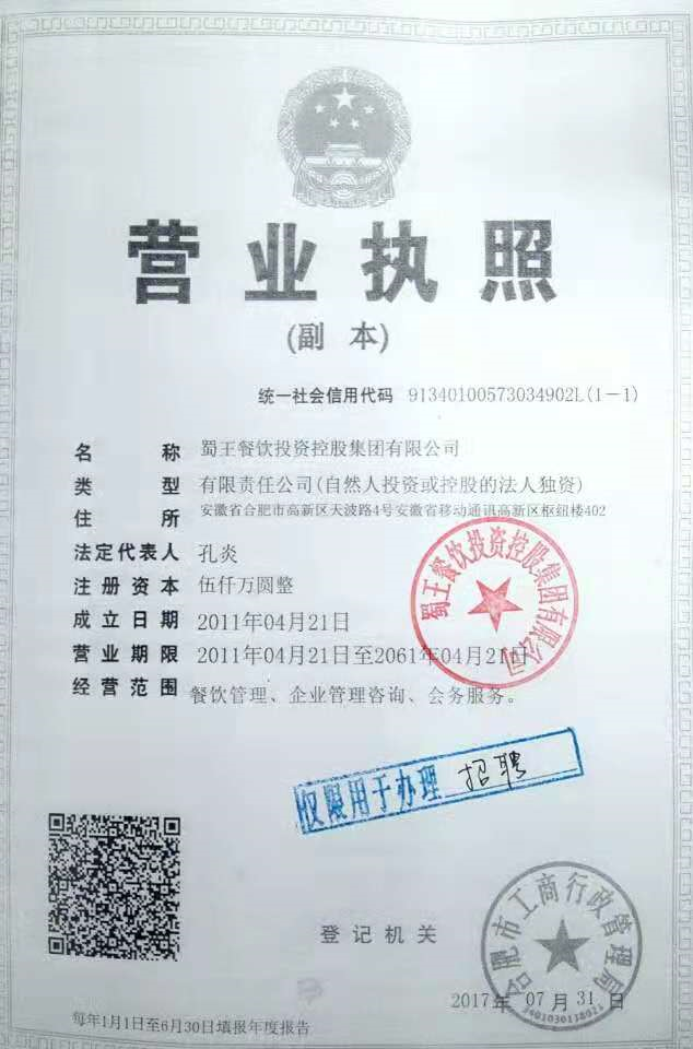 蜀王餐饮投资控股集团有限公司
