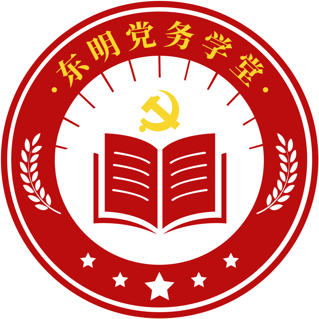 中国共产党东明县委员会组