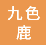 青岛九色鹿跨境电子商务有限公司