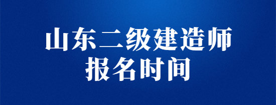 2022年山东二级建造师报名时间