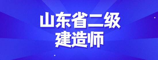 山东省二级建造师成绩查询