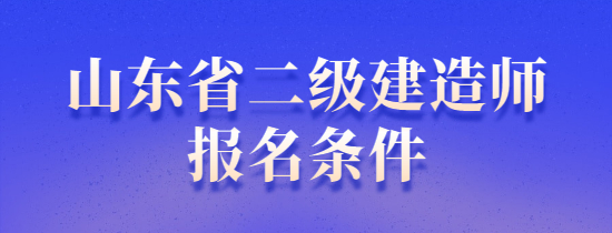 二级建造师报名条件