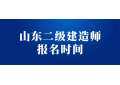 2022年山东二级建造师报名时间
