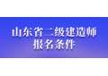 二级建造师报名条件