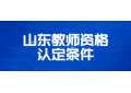 山东教师资格认定条件是什么?