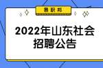2022年山东管理学院社会招聘工作人员公告(长期招聘岗位)