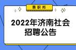 2022年济南大学公开社会招聘工作人员100人公告