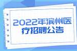2022年滨州阳信县公开招聘卫生事业单位501人公告