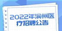 2022年滨州阳信县公开招聘卫生事业单位501人公告