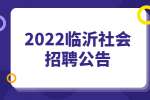 2022临沂罗庄区应急管理综合行政执法专职技术检查员社会招聘公告