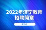 2022年济宁梁山县事业单位公开招聘工作人员(教育类)简章